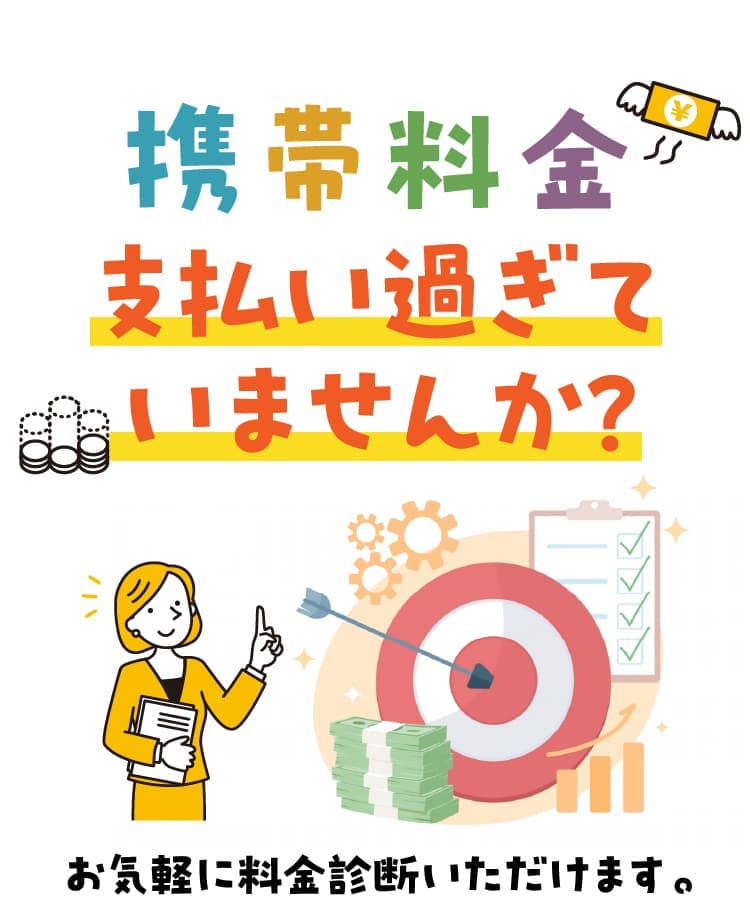 携帯料金払い過ぎていませんか