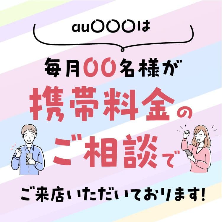携帯料金相談