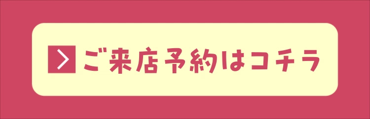 来店予約２