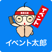 イベント太郎