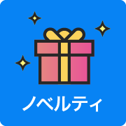 ノベルティ