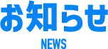 お知らせ