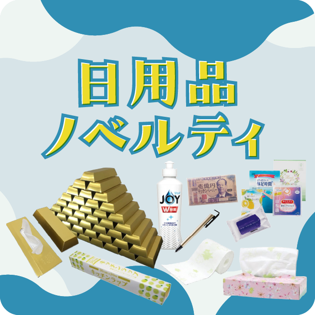 ノベルティ-日用品