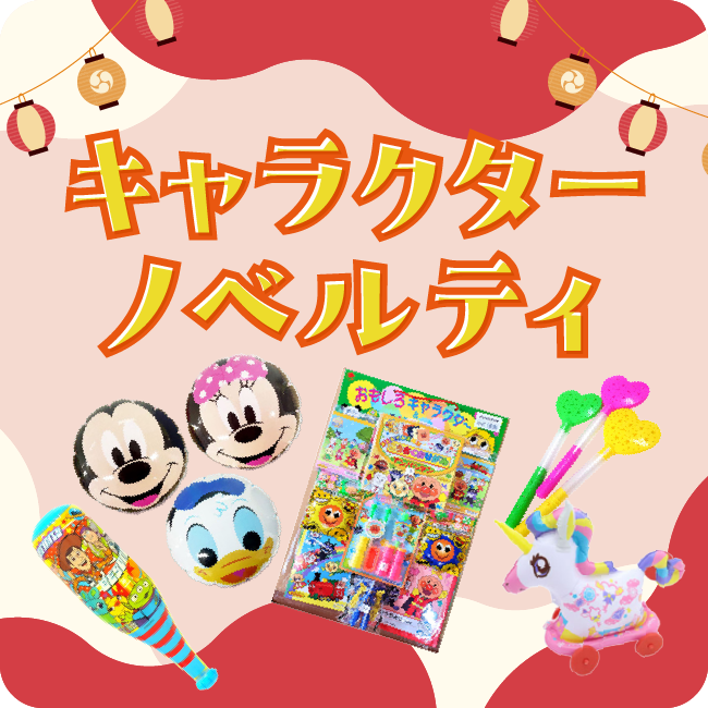 ノベルティ-キャラクター