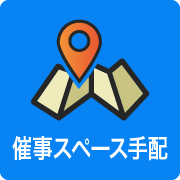 出張場所手配