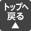 トップへ戻る